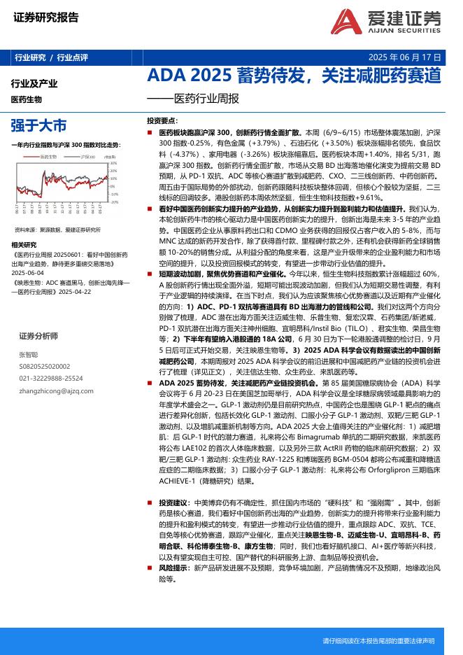 爱建证券：医药行业周报：ADA2025蓄势待发，关注减肥药赛道海报