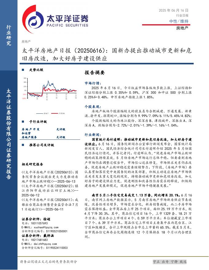 太平洋证券：房地产行业日报：国新办提出推动城市更新和危旧房改造，加大好房子建设供应海报