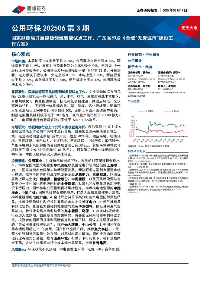 国信证券：公用环保行业202506第3期：国家能源局开展能源领域氢能试点工作，广东省印发《全域“无废城市”建设工作方案》海报