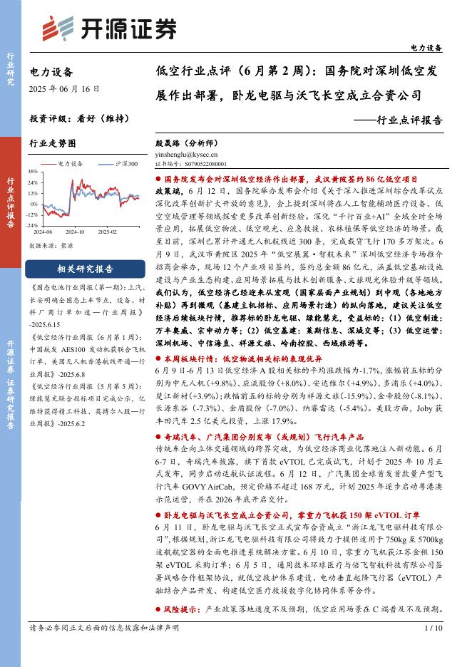 开源证券：电力设备行业点评报告：低空行业点评（6月第2周）：国务院对深圳低空发展作出部署，卧龙电驱与沃飞长空成立合资公司海报