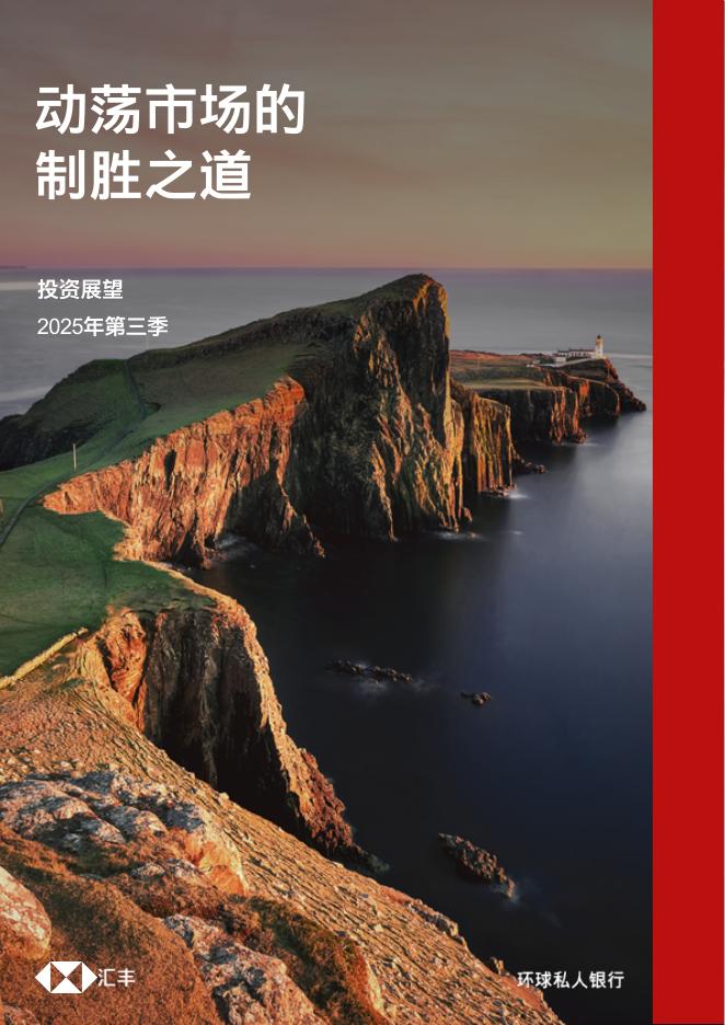 汇丰银行：2025年第三季投资展望报告：动荡市场的制胜之道