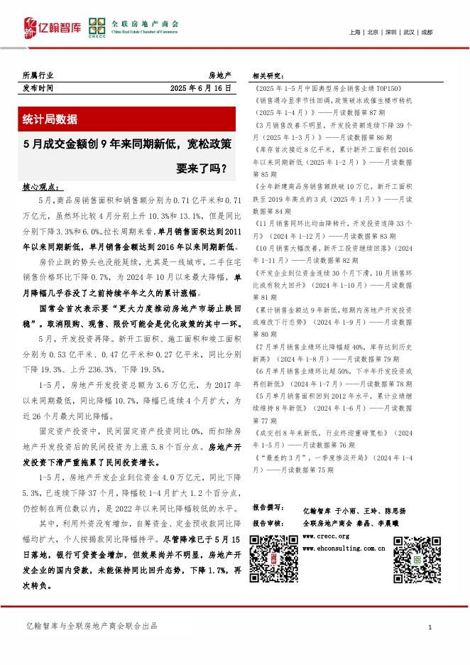 亿翰智库：房地产统计局数据：5月成交金额创9年来同期新低，宽松政策要来了吗？海报