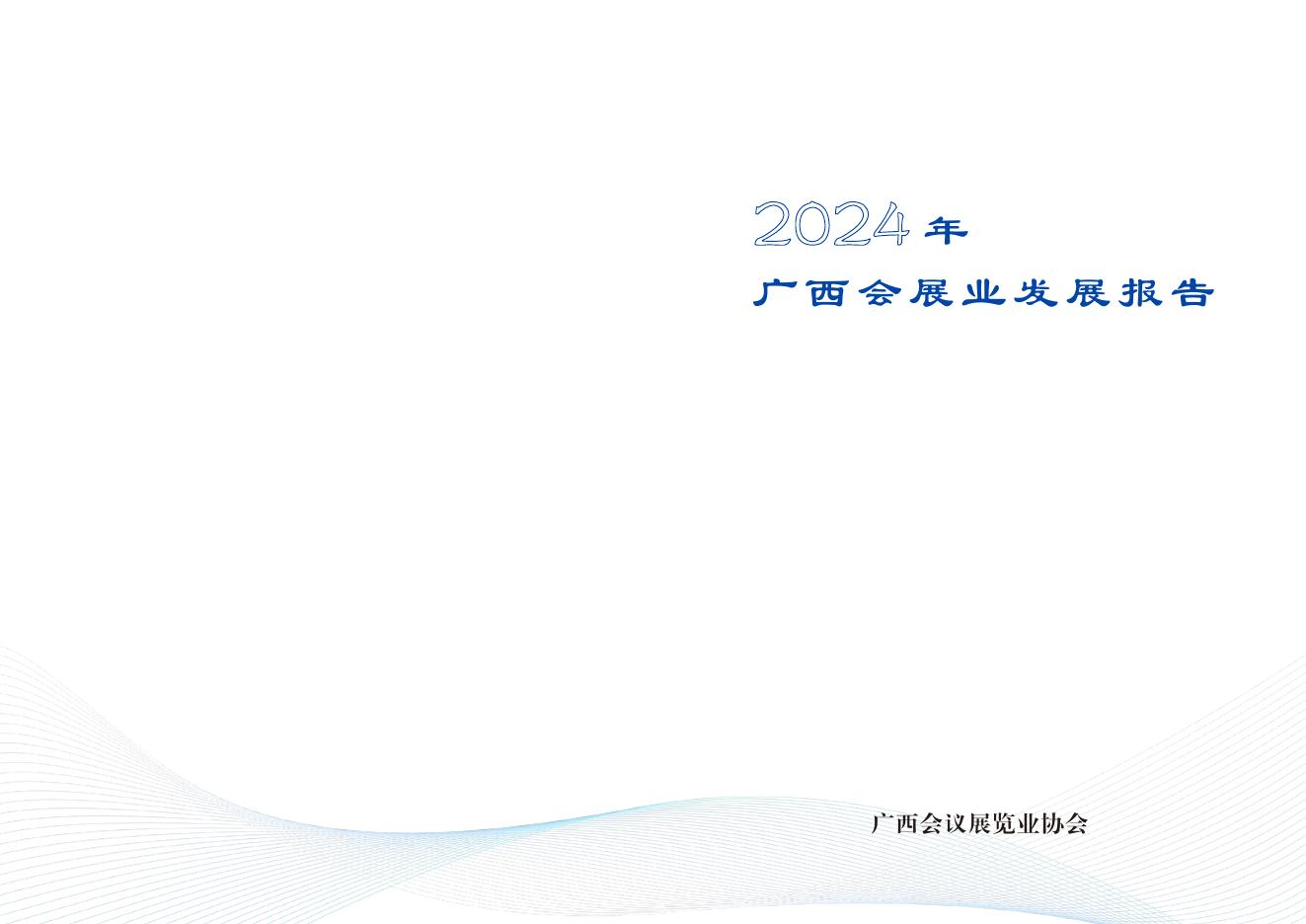 广西会议展览协会：2024年广西会展业发展报告海报