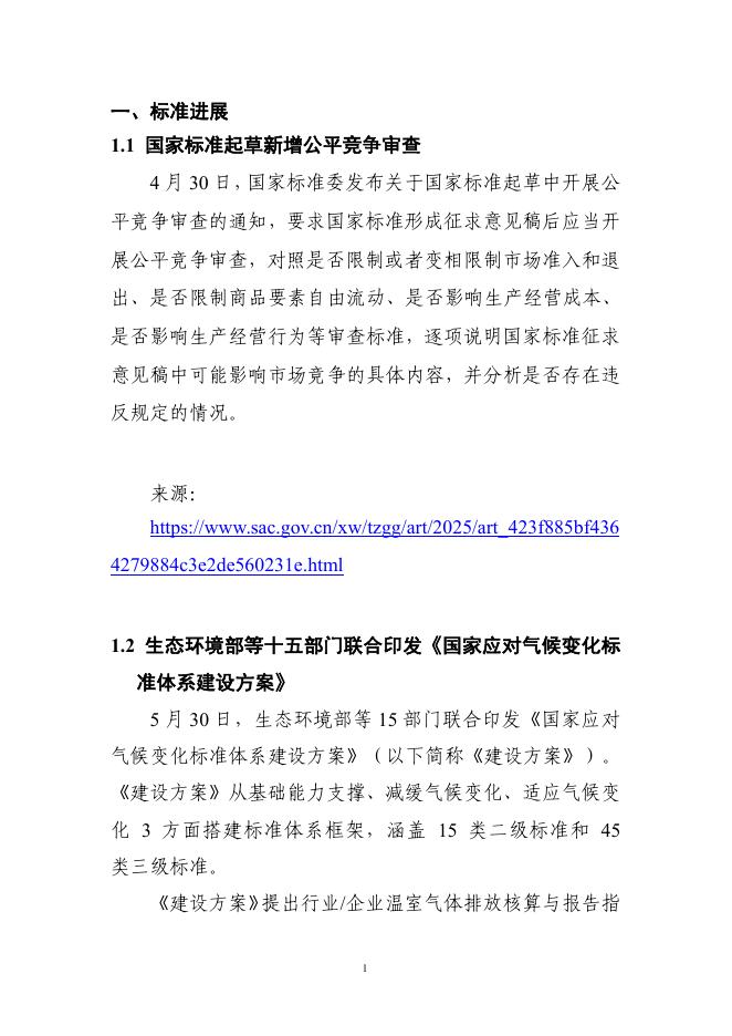 电子标准院：碳达峰碳中和工作简报（2025年5月刊）_第8页