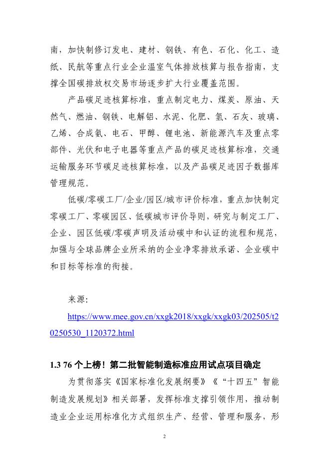 电子标准院：碳达峰碳中和工作简报（2025年5月刊）_第9页