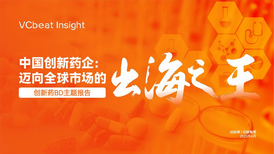 动脉网：2025年中国创新药企：迈向全球市场的出海之王报告