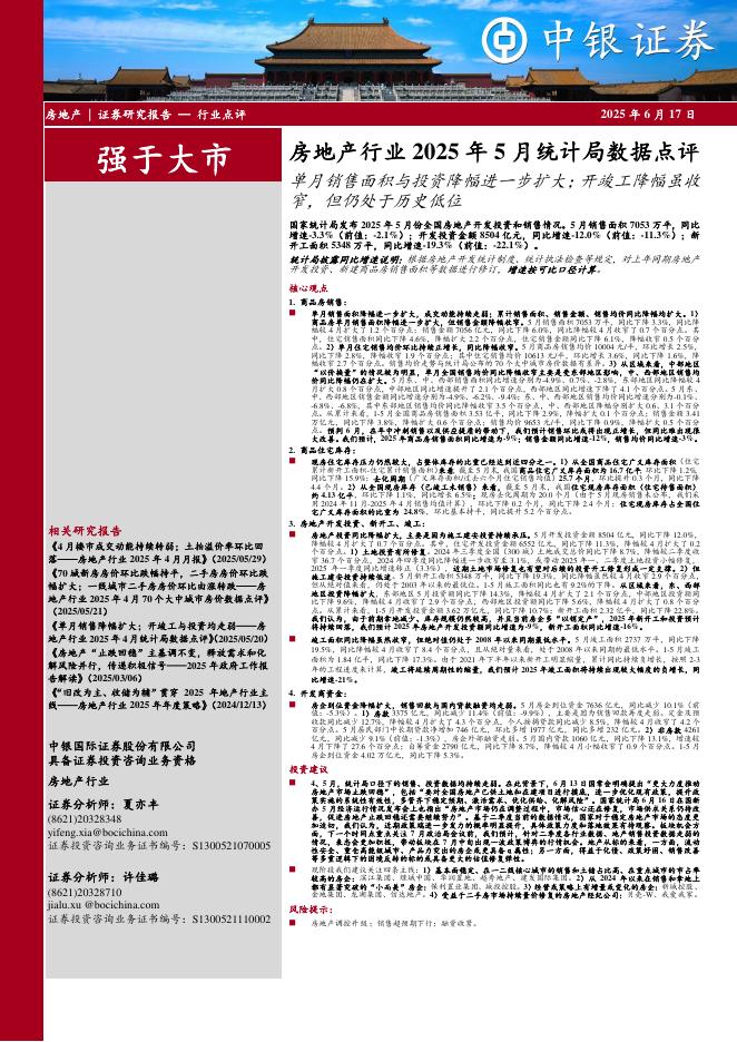 中银证券：房地产行业2025年5月统计局数据点评：单月销售面积与投资降幅进一步扩大；开竣工降幅虽收窄，但仍处于历史低位海报