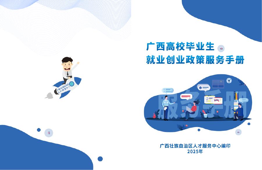 广西壮族自治区人才服务中心：广西高校毕业生就业创业政策服务手册（2025年）