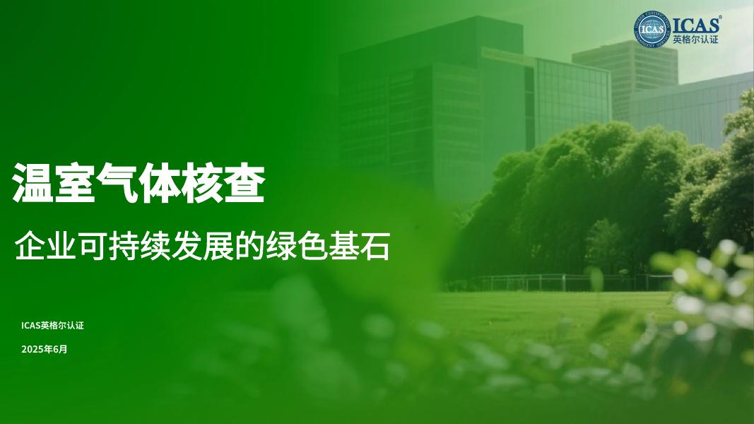 ICAS英格尔认证：2025年温室气体核查指南-企业可持续发展的绿色基石海报
