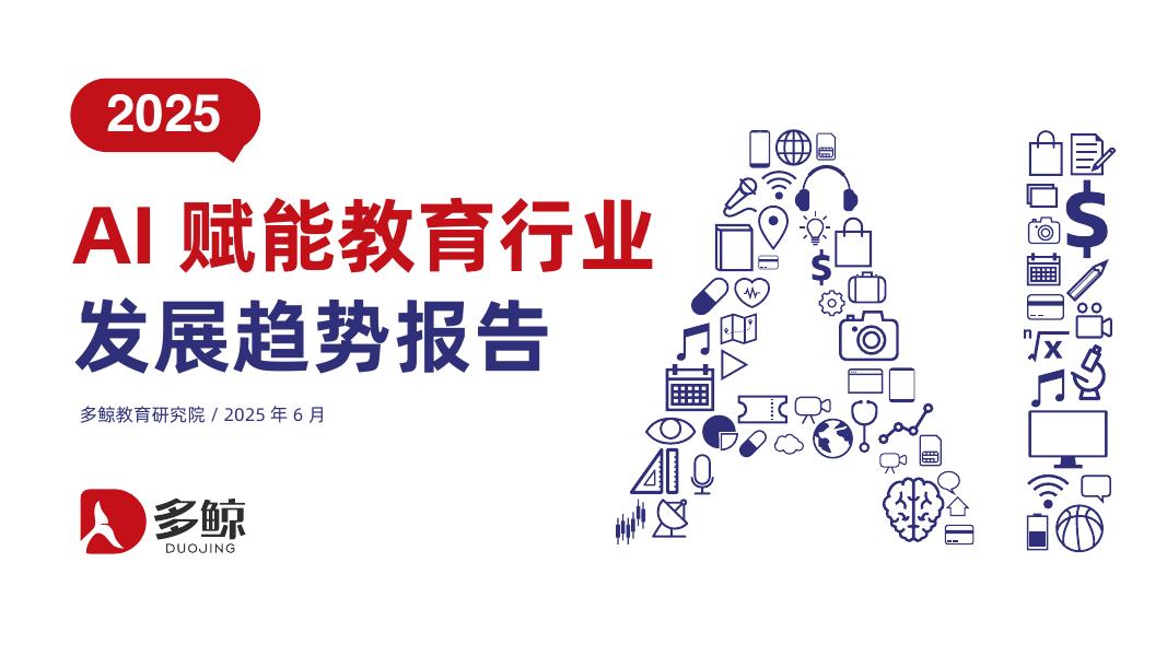 多鲸：2025年AI赋能教育行业发展趋势报告海报
