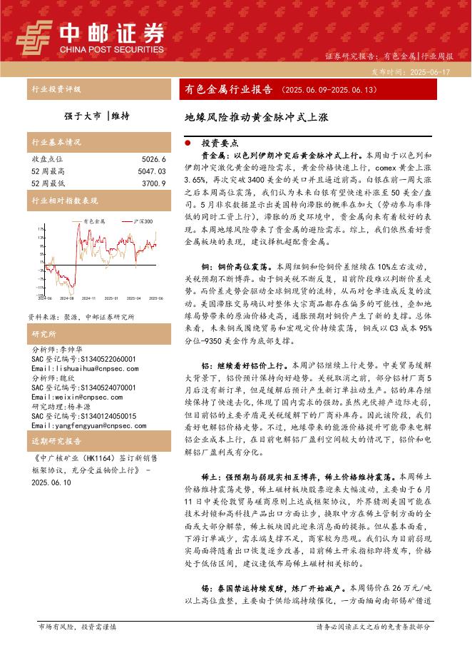 中邮证券：有色金属行业报告：地缘风险推动黄金脉冲式上涨海报