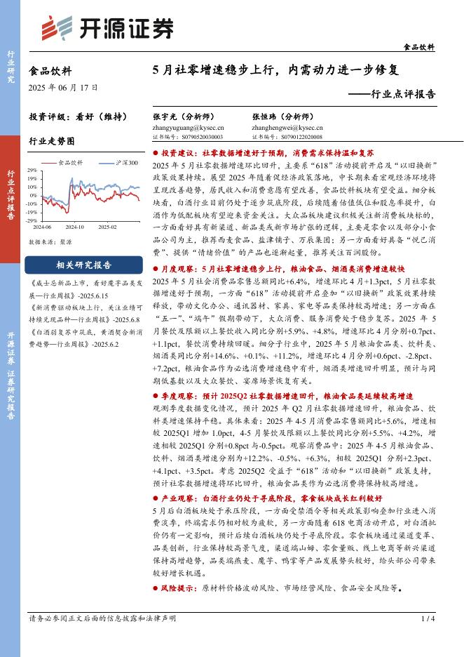 开源证券：食品饮料行业点评报告：5月社零增速稳步上行，内需动力进一步修复海报