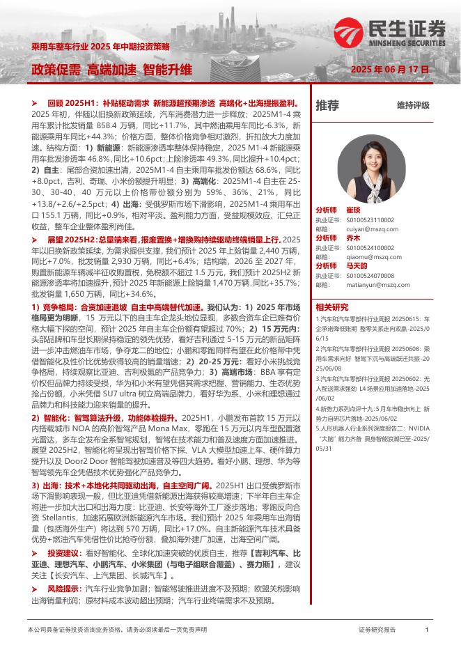 民生证券：乘用车整车行业2025年中期投资策略：政策促需高端加速智能升维海报