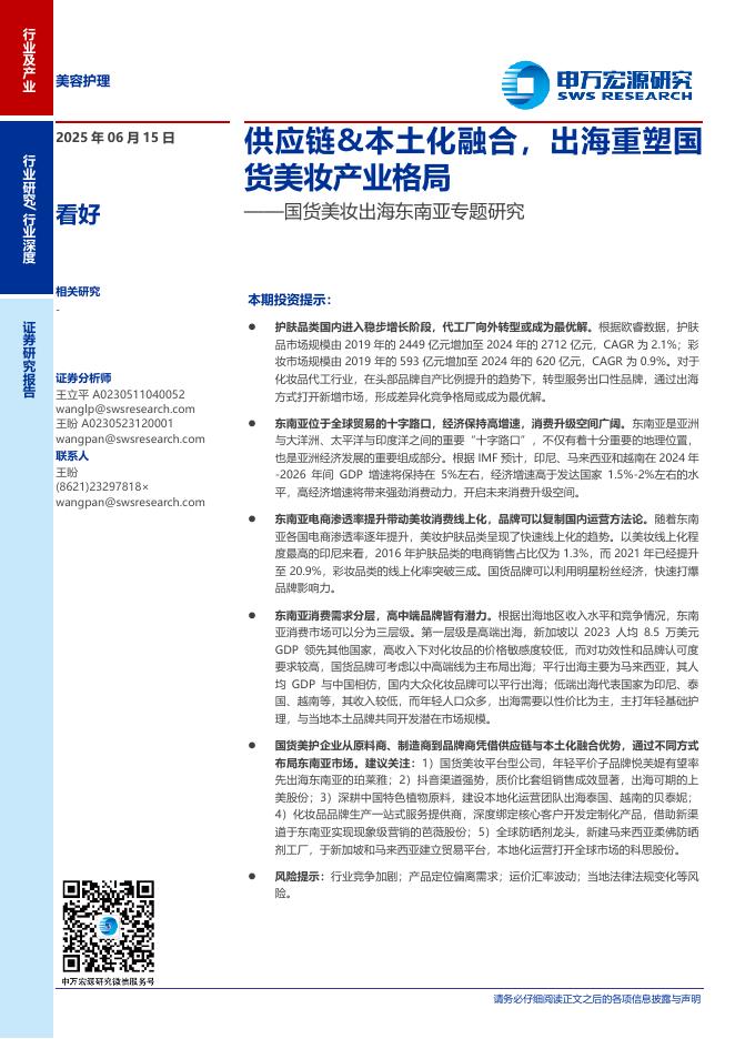 申万宏源：美容护理行业国货美妆出海东南亚专题研究：供应链&本土化融合，出海重塑国货美妆产业格局海报