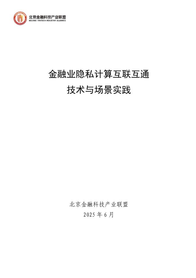 北京金融科技产业联盟：2025年金融业隐私计算互联互通技术与场景实践报告海报