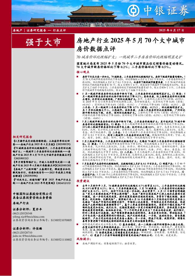 中银证券：房地产行业2025年5月70个大中城市房价数据点评：70城房价环比跌幅扩大；一线城市二手房房价环比跌幅明显走扩海报