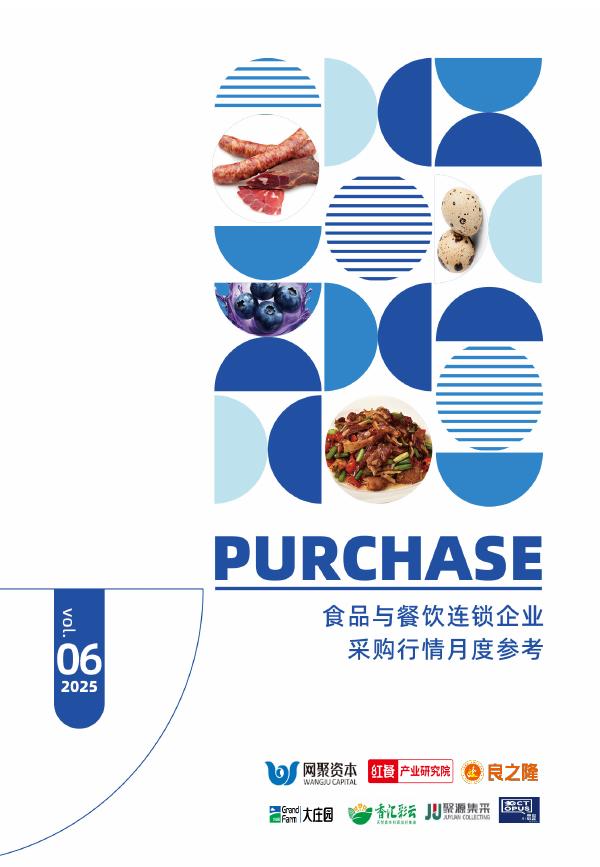 红餐研究院：食品与餐饮连锁企业采购行情月度参考报告（2025年6月）海报