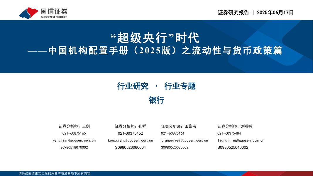 国信证券：银行行业专题：中国机构配置手册（2025版）之流动性与货币政策篇-“超级央行”时代海报