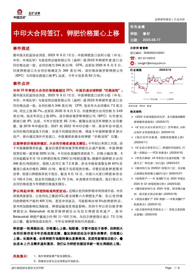 五矿证券：有色金属：中印大合同签订，钾肥价格重心上移海报