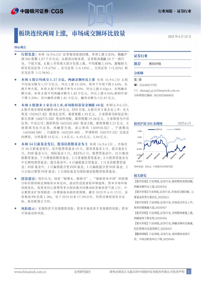 中国银河：证券行业行业周报：板块连续两周上涨，市场成交额环比放量海报