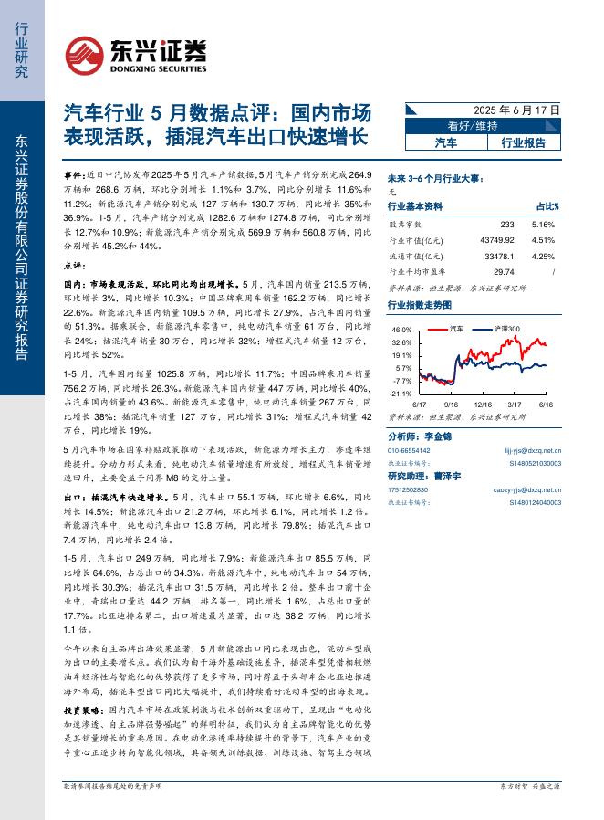 东兴证券：汽车行业5月数据点评：国内市场表现活跃，插混汽车出口快速增长海报