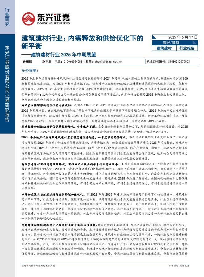 东兴证券：建筑建材行业2025年中期展望：建筑建材行业：内需释放和供给优化下的新平衡海报