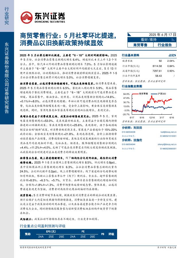 东兴证券：商贸零售行业：5月社零环比提速，消费品以旧换新政策持续显效海报