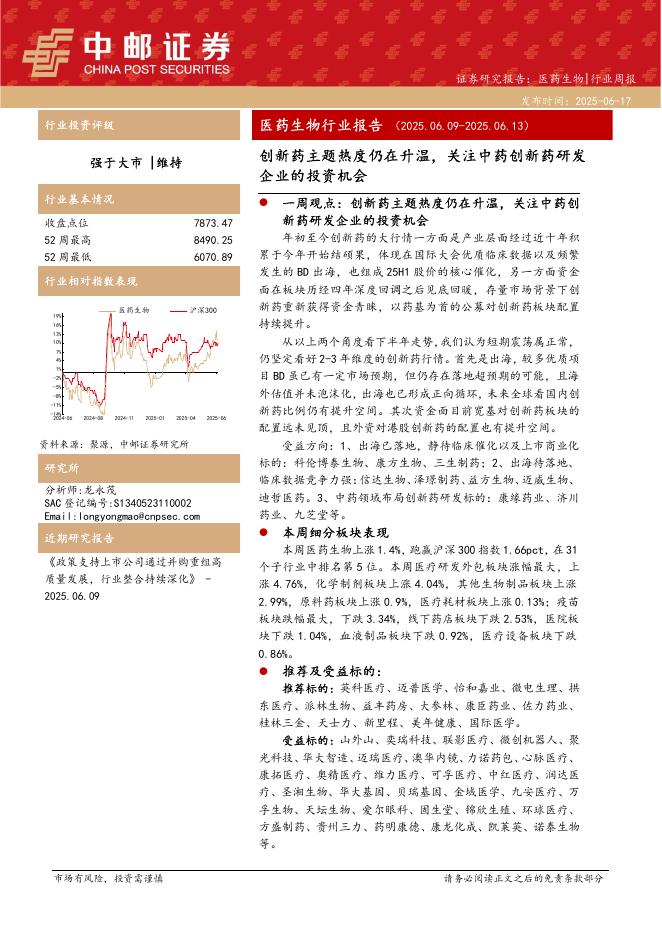 中邮证券：医药生物行业报告：创新药主题热度仍在升温，关注中药创新药研发企业的投资机会海报