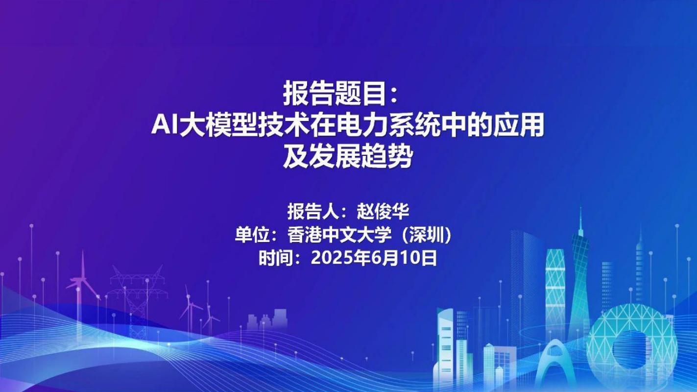香港中文大学（赵俊华）：2025年AI大模型技术在电力系统中的应用及发展趋势报告海报