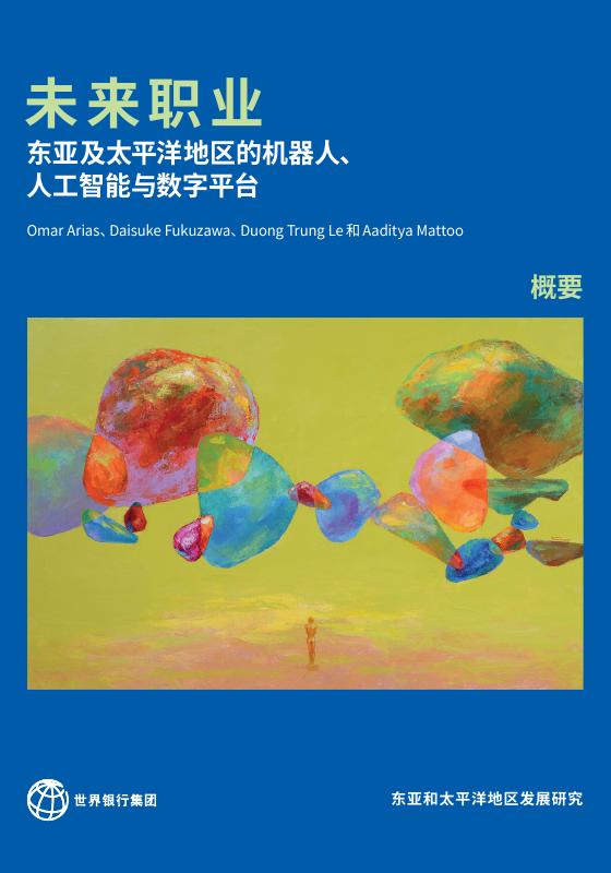 世界银行：2025年未来职业-东亚及太平洋地区的机器人、人工智能与数字平台研究报告-概要