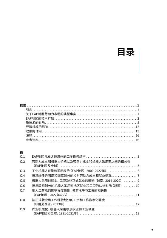 世界银行：2025年未来职业-东亚及太平洋地区的机器人、人工智能与数字平台研究报告-概要_第7页