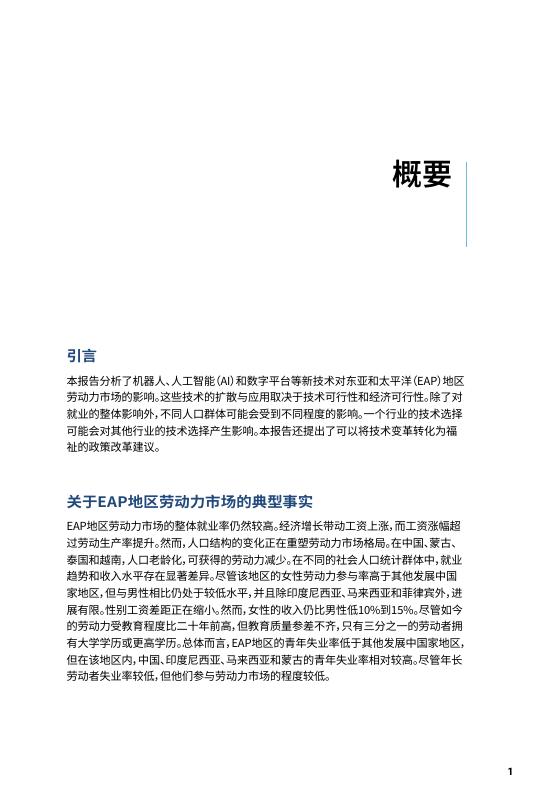 世界银行：2025年未来职业-东亚及太平洋地区的机器人、人工智能与数字平台研究报告-概要_第9页