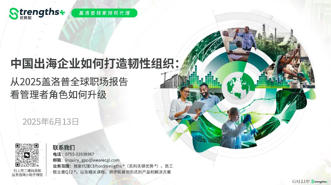 优势加Strengths+：2025年盖洛普全球职场环境报告海报