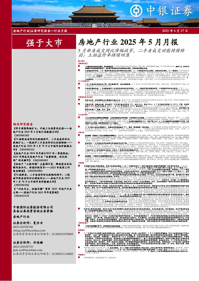 中银证券：房地产行业2025年5月月报：5月新房成交同比降幅收窄，二手房成交动能持续转弱；土拍溢价率持续回落海报