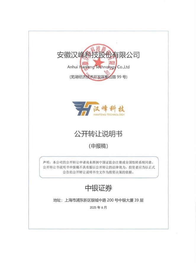 安徽汉峰科技股份有限公司新三板挂牌公开转让说明书（申报稿）