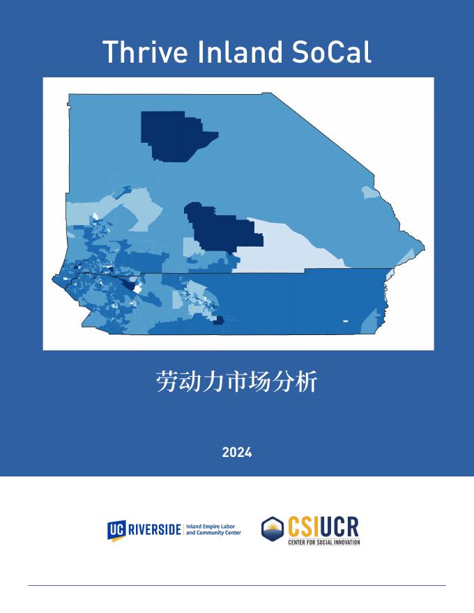 UCR：2024年里弗赛德县和圣贝纳迪诺县劳动力市场分析报告
