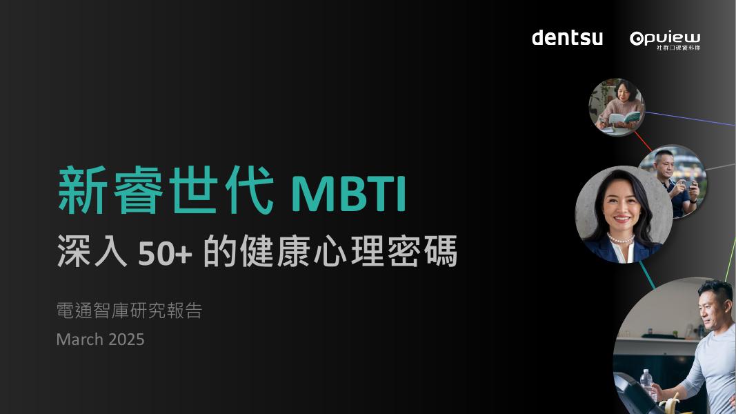 电通&OpView：2025年新睿世代MBTI-深入50+的健康心理密码研究报告（繁体版）海报