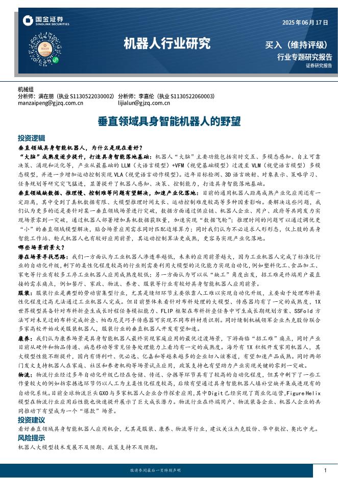 国金证券：机器人行业研究：垂直领域具身智能机器人的野望海报