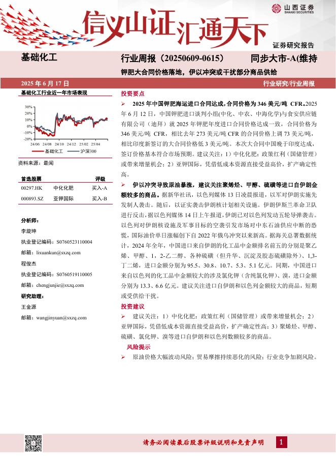山西证券：基础化工行业周报：钾肥大合同价格落地，伊以冲突或干扰部分商品供给海报