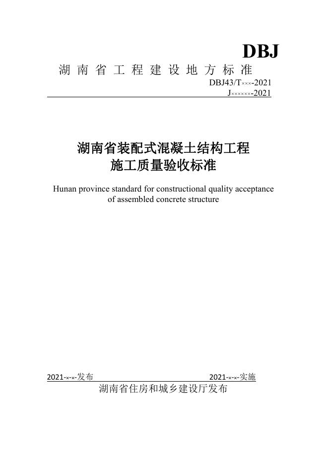DBJ43/T 205-2021 湖南省装配式混凝土结构工程施工质量验收标准