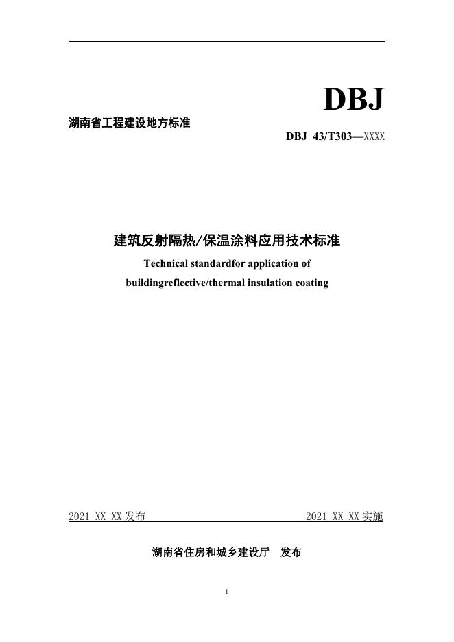 DBJ43/T 371-2021 建筑反射隔热保温涂料应用技术标准