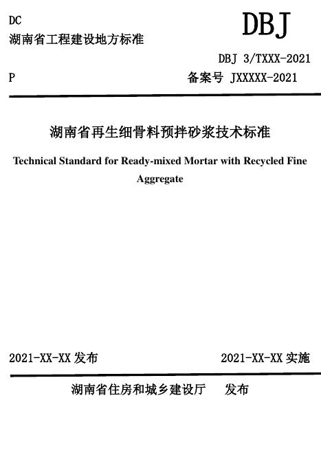DBJ43/T 372-2021 湖南省再生细骨料预拌砂浆技术标准