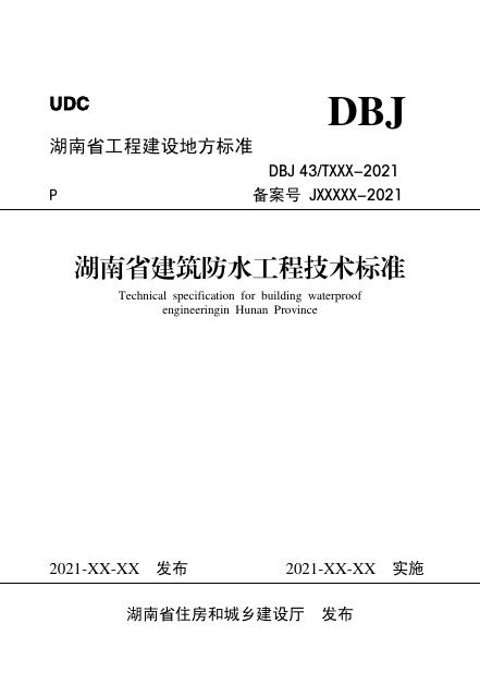 DBJ43/T 373-2021 湖南省建筑防水工程技术标准