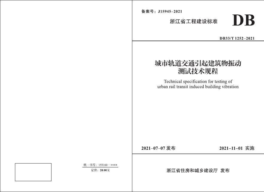 DB33/T 1252-2021 城市轨道交通引起建筑物震动测试技术规程