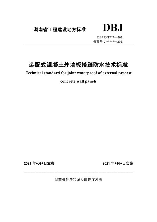 DBJ43T 379-2021 装配式混凝土外墙板接缝防水技术标准