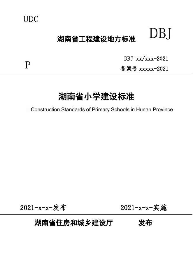 DBJ43/T 018-2021 湖南省小学建设标准