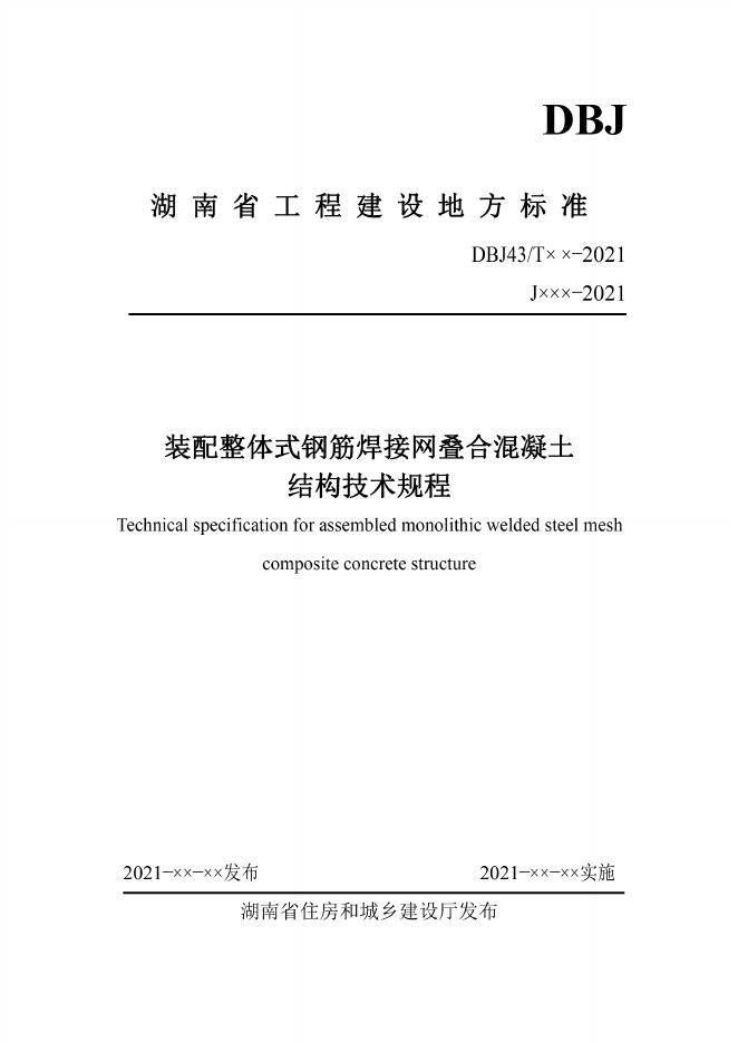 DBJ43/T 376-2021 装配整体式钢筋焊接网叠合混凝土结构技术规程