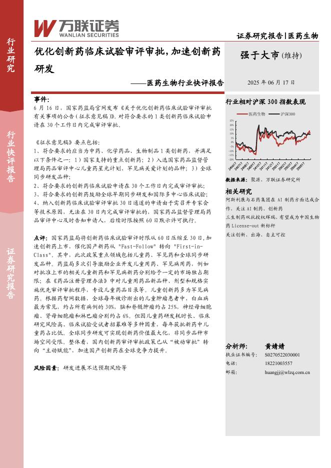 万联证券：医药生物行业快评报告：优化创新药临床试验审评审批，加速创新药研发海报
