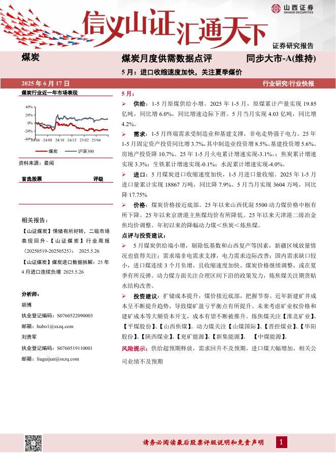 山西证券：煤炭月度供需数据点评：5月：进口收缩速度加快，关注夏季煤价海报