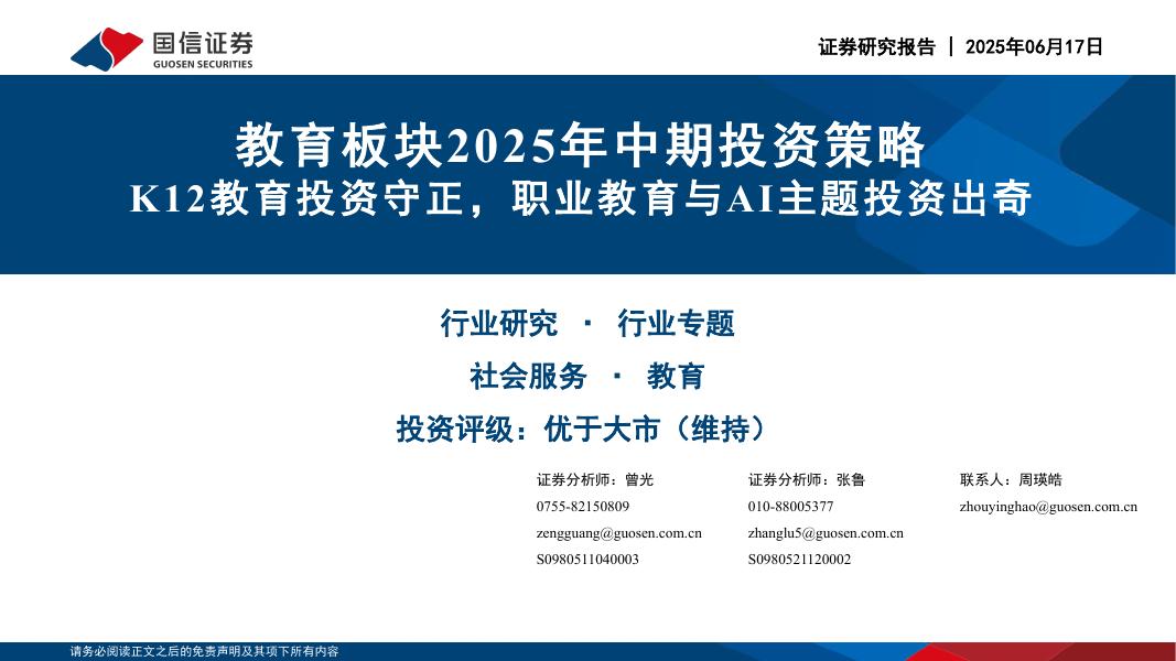 国信证券：教育板块2025年中期投资策略：K12教育投资守正，职业教育与AI主题投资出奇海报